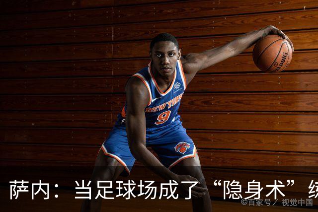 萨内：当足球场成了“隐身术”练习场