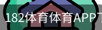 182体育体育APP下载 - 官方安装包